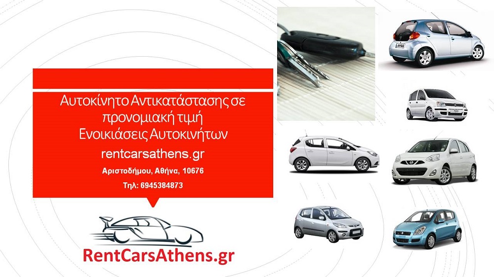 Ενοικίαση αυτοκινήτων αντικατάστασης Αθήνα